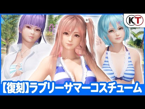 「【復刻】ラブリーサマーコスチューム」プレイ動画