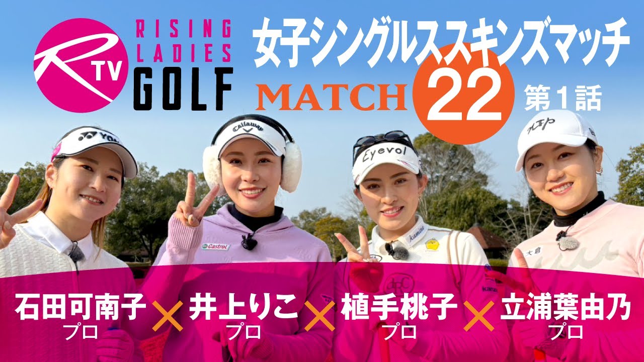 石田可南子 プロ VS 井上りこ プロ VS 植手桃子 プロ VS 立浦葉由乃 プロ【ライジングレディースゴルフTV】女子シングルススキンズマッチ【MATCH22】#1