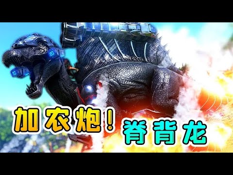 方舟生存56：加農炮脊背龍！馱著大炮闖天下，最終遇見了我這狠人