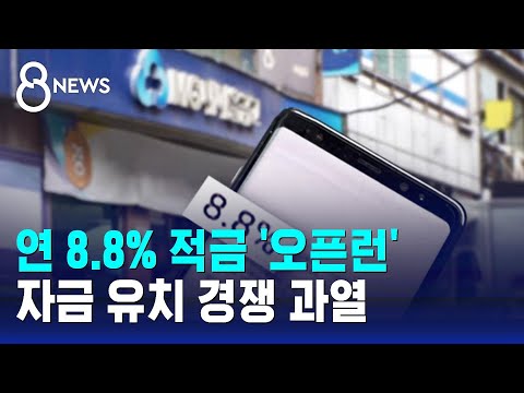   연 8 8 적금 오픈런 자금 유치 경쟁 과열 SBS 8뉴스
