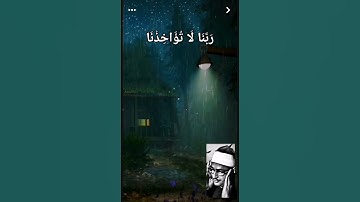 دعاء الشيخ المنشاوي (( رَبَّنَا لَا تُؤَاخِذْنَا إِن نَّسِينَا أَوْ أَخْطَأْنَا ۚ )) #سورة_البقرة