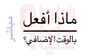 ماذا أفعل في وقت الفراغ. تمارين تركيز وتقوية للبصيرة وحب الذات. معلومات تهمك