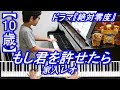 【10歳】もし君を許せたら/家入レオ/ドラマ『絶対零度』主題歌