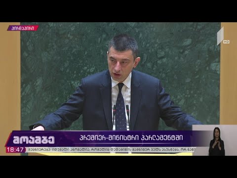 პრემიერ-მინისტრის შემაჯამებელი გამოსვლა პარლამენტში
