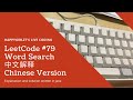 LeetCode 79. Word Search 中文解释 Chinese Version