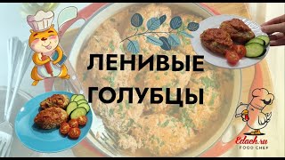 EDACH -НУ ОООЧЕНЬ СОЧНЫЕ ЛЕНИВЫЕ ГОЛУБЦЫ В ДУХОВКЕ. ЛЁГКИЙ И БЫСТРЫЙ РЕЦЕПТ, ЗАГОТОВКА ЗАПАСОВ.