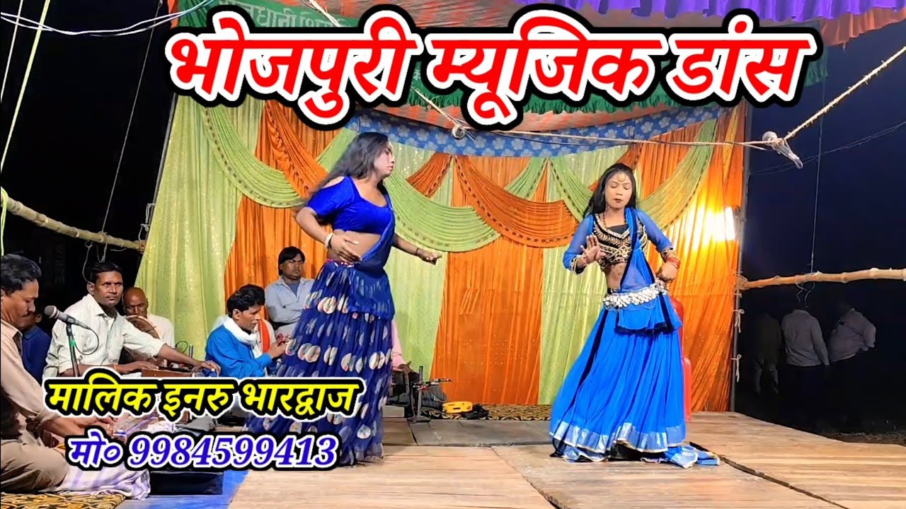 भोजपुरी डांस म्यूजिक-मालिक इनरु भारद्वाज-पिण्डोहरी-हलधरपुर-2026