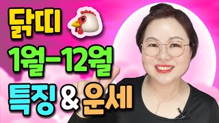 태어난 달로 보는 운세 ? 닭띠 1월생~12월생 월별로 타고난 사주와 운명