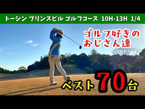 ゴルフ好きのおじさん達のゴルフラウンド動画　遊びでゴルフを続けてベスト70台まできました！　トーシンプリンスビルゴルフコース 10H-14H