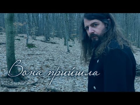 Rock-H / Рокаш – Вона прийшла [прем’єра пісні 2019]