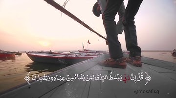 قل إن ربي يبسط الرزق لمن يشاء من عباده و يقدر له... | مسافر مع آيات الله
