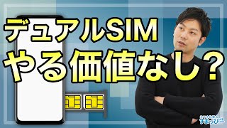 【0円運用できない】デュアルSIMの魅力は減ってきましたが改めてDSDVのおすすめ組み合わせを紹介!