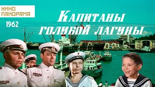 Капитаны голубой лагуны (1962 год) приключения