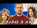 Война и мир, спустя год. Что дальше.