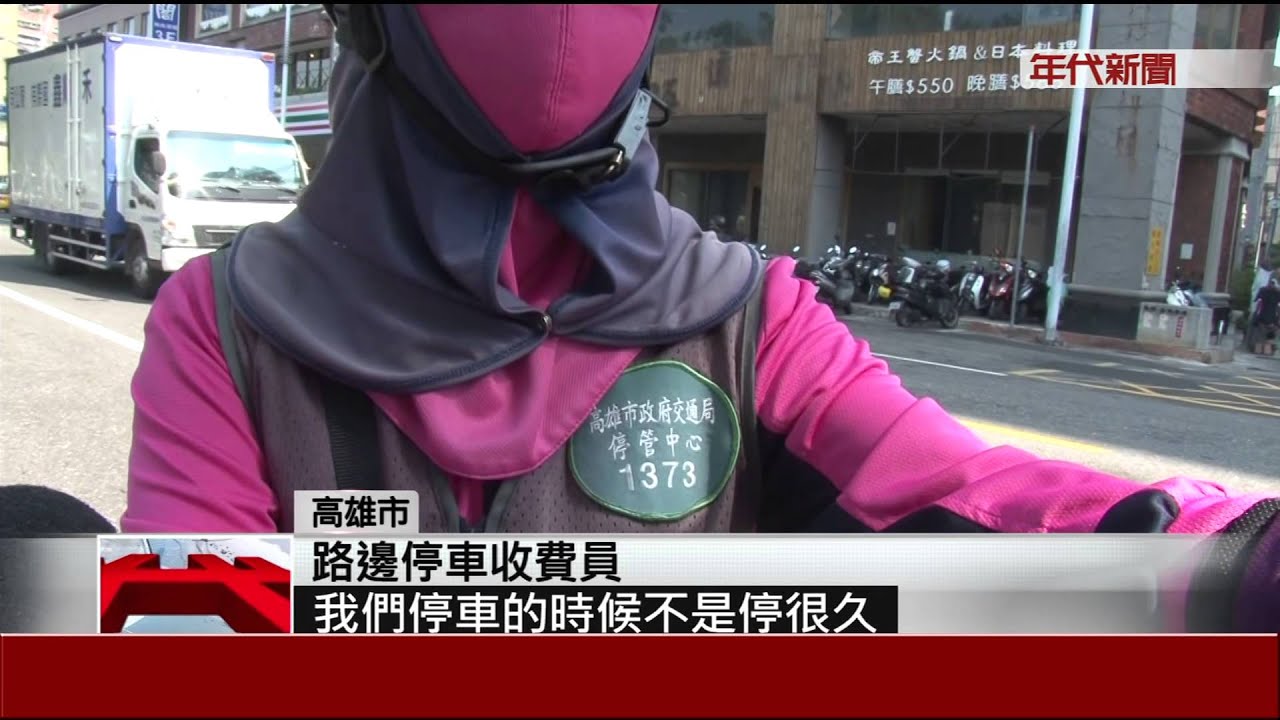 收費員路邊開單警開罰一天薪水全沒了 Youtube
