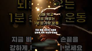 뇌를 깨우고 치매 막는 가장 쉬운 방법! 하루 1분 손가락 운동 [1일차]