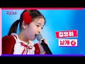 클린버전 토크콘서트ㅣ김유하 날개 국민가수토크콘서트 1화 TV CHOSUN 220106 방송