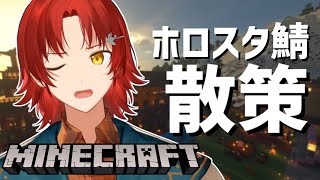 【Minecraft】ワイ浦島太郎氏なのでみんな観光スポット教えてくれ。【花咲みやび/ホロスターズ】