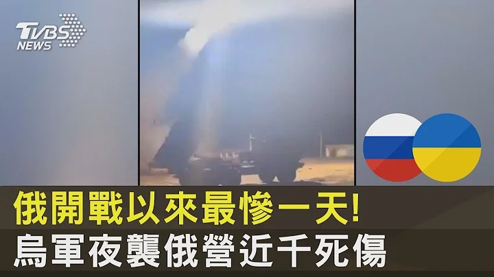 俄羅斯開戰以來最慘一天! 烏軍夜襲俄營近千死傷｜十點不一樣20230103 - 天天要聞