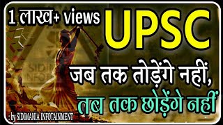 जब तक तोड़ेंगे नहीं, तब तक छोड़ेंगे नहीं | UPSC MOTIVATIONAL VIDEO | IAS MOTIVATIONAL VIDEO |SIDIMANIA screenshot 5