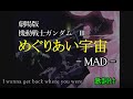 【アニメ】機動戦士ガンダム「 めぐりあい宇宙」MAD [ククルスドアン上映記念] Mobile Suit GUNDAM 【MAD】【歌詞付】