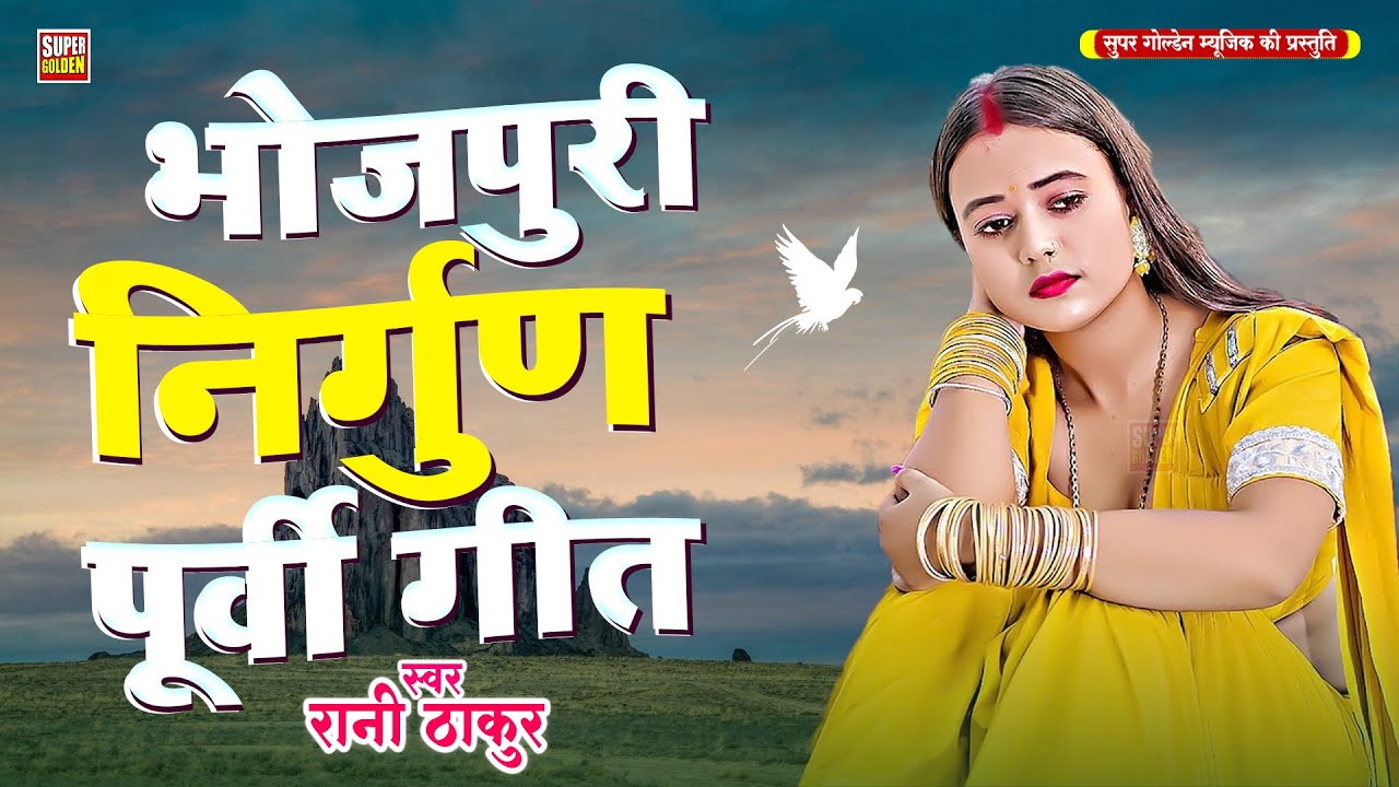 दिल को छुने वाला भोजपुरी निर्गुण पूर्वी गीत || Rani Thakur || New Bhojpuri Nirgun Purvi Geet 2025