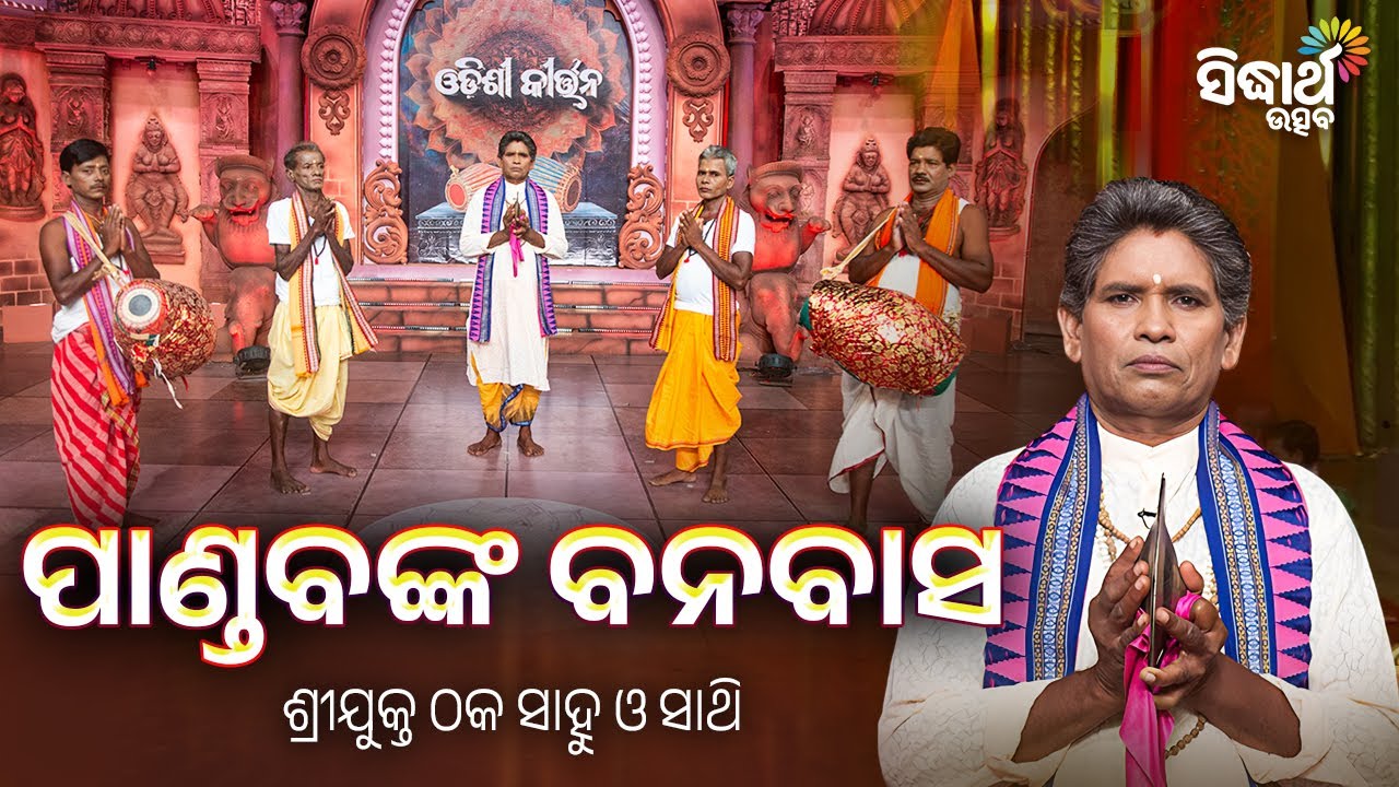 Pandabanka Banabasa | ପାଣ୍ଡବଙ୍କ ବନବାସ | Odishi Kirtan 40 | Thaka Sahu | Sidharth Utsav