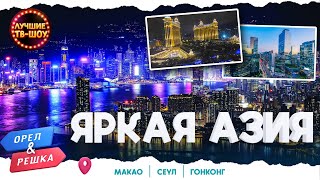 Download Lagu ЯРКАЯ АЗИЯ. МАКАО, СЕУЛ, ГОНКОНГ | ЛУЧШИЕ ВЫПУСКИ ОРЕЛ И РЕШКА | ЛУЧШИЕ ТВ-ШОУ MP3 Download Lagu ЯРКАЯ АЗИЯ. МАКАО, СЕУЛ, ГОНКОНГ | ЛУЧШИЕ ВЫПУСКИ ОРЕЛ И РЕШКА | ЛУЧШИЕ ТВ-ШОУ MP3