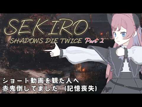 【SEKIRO】#2 前回赤鬼倒してたこと忘れて記憶失せきろー；；【美ヶ原みく】