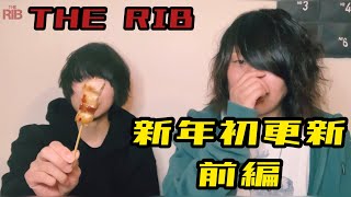 【THE RIB】2023年初更新・前編！ライブ告知&近況報告！