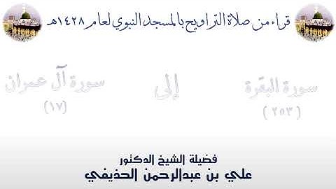 سورة البقرة [ 253 ] إلى سورة آل عمران [ 17 ] تراويح الحرم النبوي 1428 - لفضيلة الشيخ علي الحذيفي