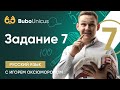 Задание 7 | РУССКИЙ ЯЗЫК ЕГЭ | Игорь Оксюморон