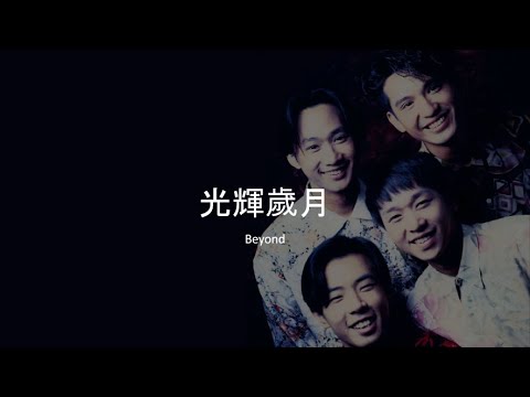光輝歲月 - Beyond (繁體漢字歌詞)
