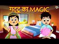 गट्टू की जादुई पेंटिंग | The Magical Painting | Cartoon | Hindi Stories | Moral Stories | Kahaniya