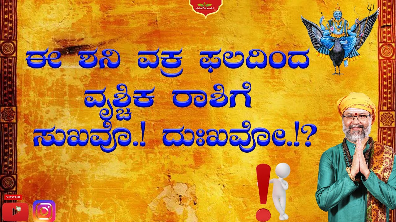 ಈ ಶನಿ ವಕ್ರ ಫಲದಿಂದ ವೃಶ್ಚಿಕ ರಾಶಿಗೆ ಸುಖವೊ.! ದುಃಖವೋ.!? |Spesial Episodes| RaviShankar Guruji