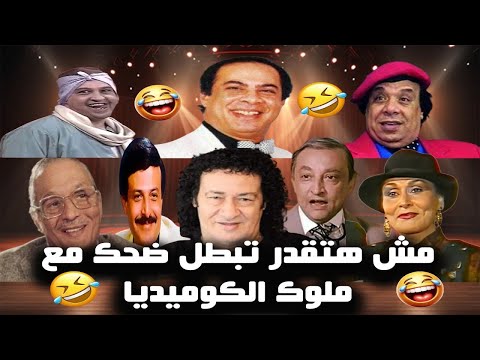 سهرة كوميدية مع ملوك الضحك محمد نجم محمود القلعاوي فايق عزب علي المسرح