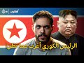 كوريا الشمالية ليست كما تظن استغراب الجزيرة 360 
