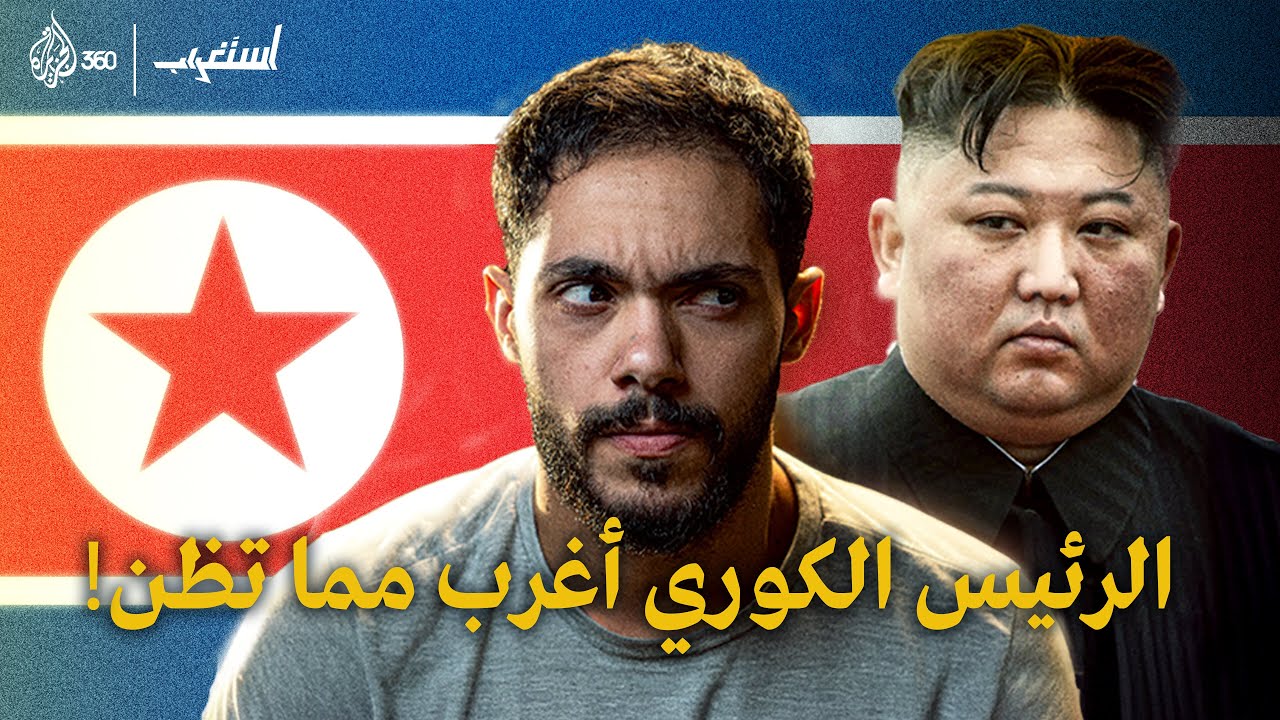 كوريا الشمالية ليست كما تظن | استغراب | الجزيرة 360
