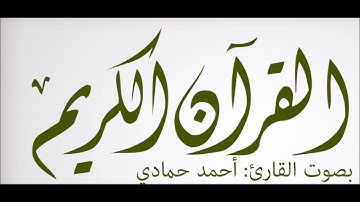 #سورة_النبأ .. #القارىء أحمد حمادي