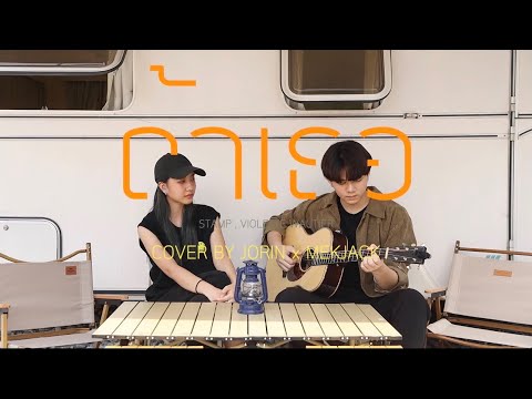 ถ้าเธอ - STAMP & Violette Wautier | Cover by Jorinja X Mekjack