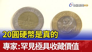 20圓硬幣是真的 專家：罕見極具收藏價值