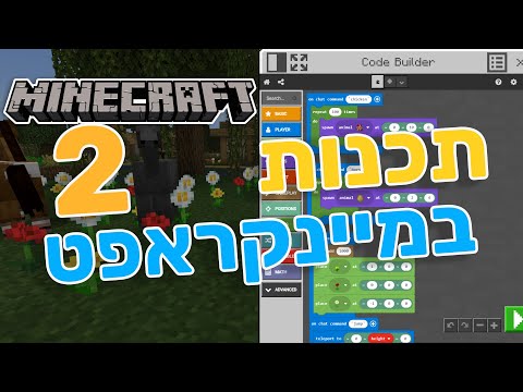 תכנות באמצעות מיינקראפט - חלק 2 - גשם של תרנגולות , שביל פרחים ושליטה על הזמן