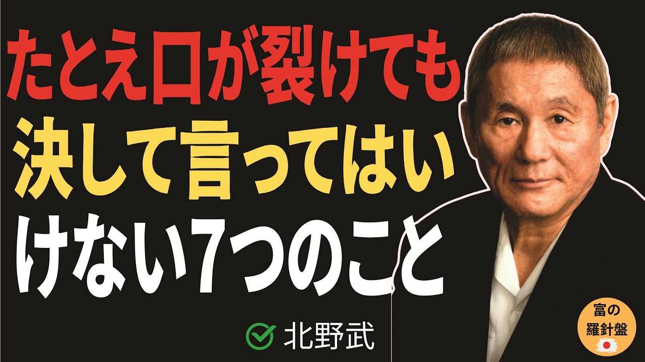 【ビートたけし】 口が裂けても誰にも言わないで！絶対に言ってはいけない7つのこと｜北野武が教える、老後の人間関係の破綻を防ぐ方法