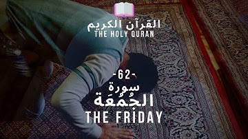 القرآن الكريم : (62) سورة الجمعة - Al-Jumu'ah - THE FRIDAY -