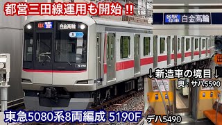 【東急5080系8両編成も都営三田線運用を開始 