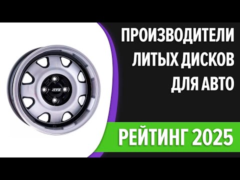 ТОП—7. Лучшие производители литых дисков для авто. Рейтинг 2024 года!