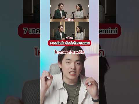 7 เคล็ดลับตัดต่อด้วย Gemini โหดมาก #Shorts