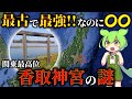 最強神社なのになぜ千葉にあるのか？経津主命を祀る香取神宮の謎と鹿島神宮との関係