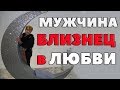 Мужчина - Близнец в Любви "Кавалер на расхват..."