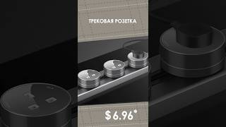 Трековая розетка с AliExpress. Лучшие вещи и товары с быстрой доставкой из Китая.